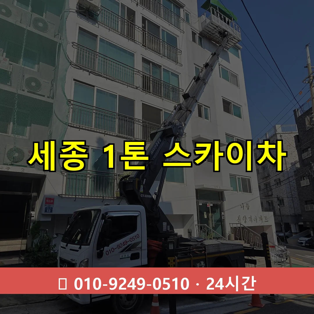 세종 1톤 스카이차 24시간 즉시 출동