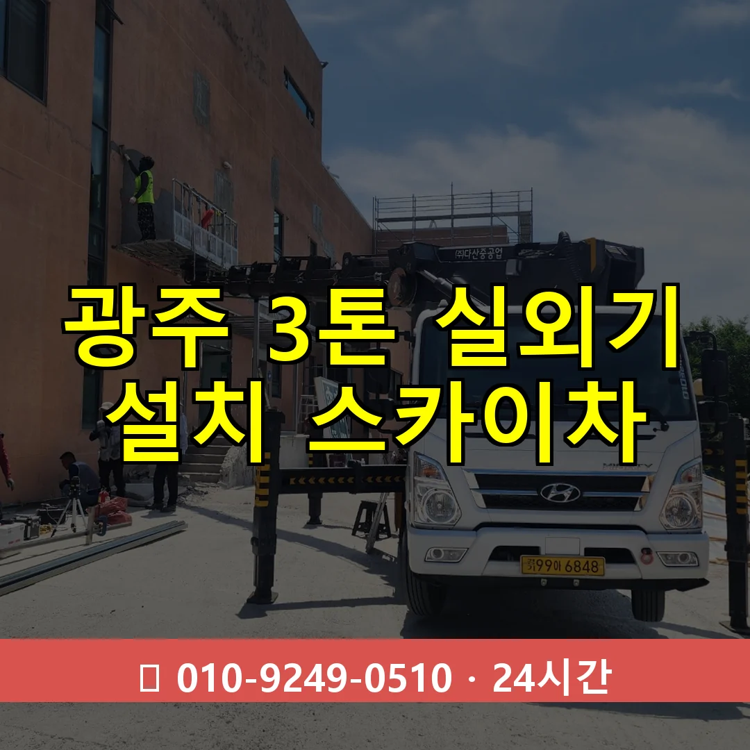 광주 3톤 실외기 설치 스카이차 24시간 즉시 출동