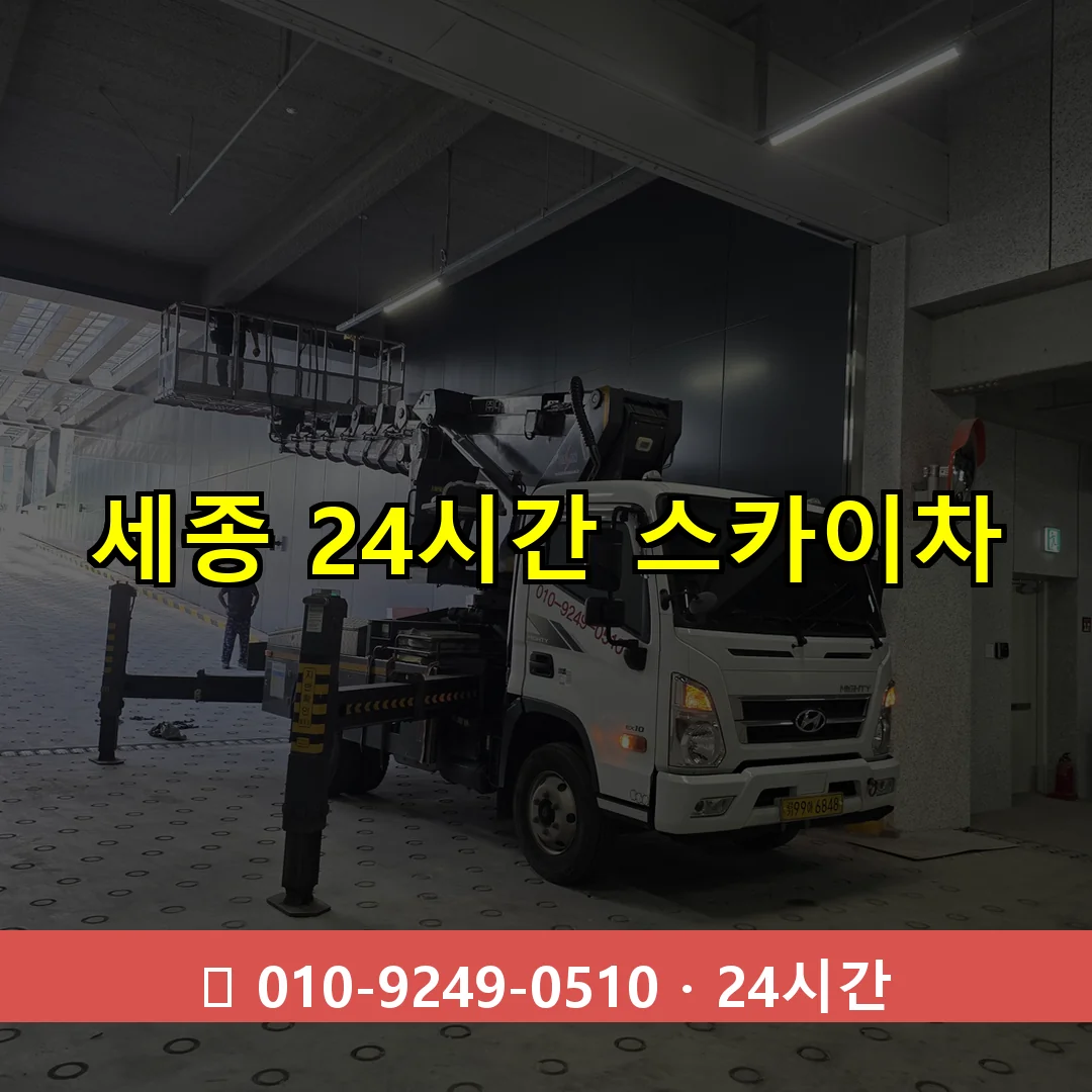 세종 24시간 스카이차 24시간 즉시 출동