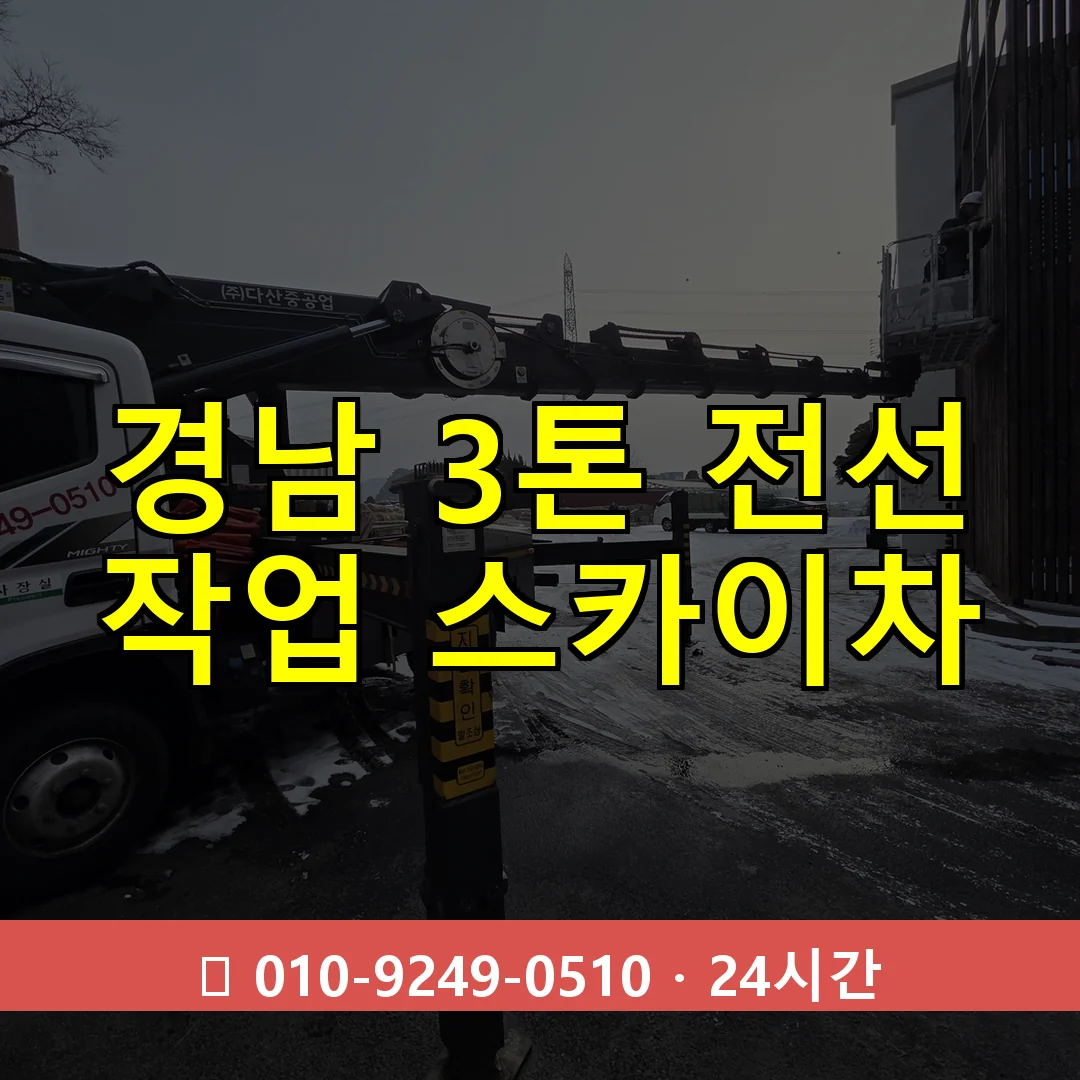 경남 3톤 전선 작업 스카이차 24시간 즉시 출동