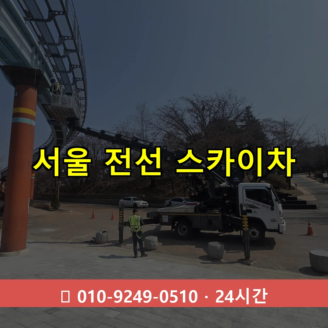 서울 전선 스카이차 24시간 즉시 출동