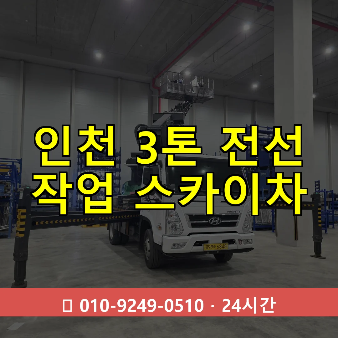 인천 3톤 전선 작업 스카이차 24시간 출동 - 1톤~3톤 아자스카이 1 인천 3톤 전선 작업 스카이차 24시간 즉시 출동