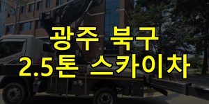 광주 북구 2.5톤 스카이차 24시간 출동 아자스카이