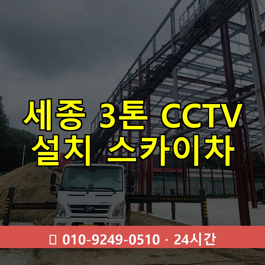 세종 3톤 CCTV 설치 스카이차 24시간 즉시 출동