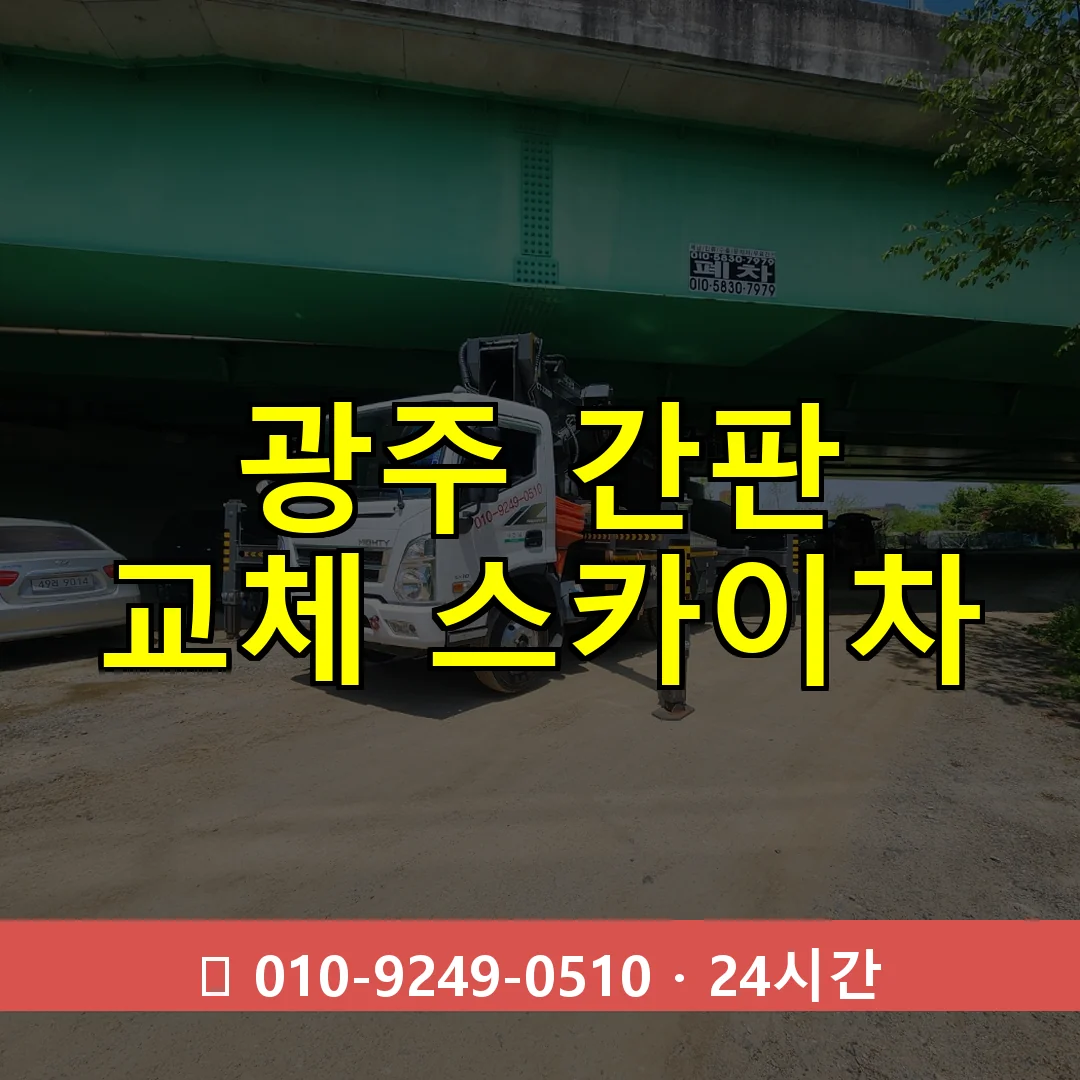 광주 간판 교체 스카이차 24시간 즉시 출동