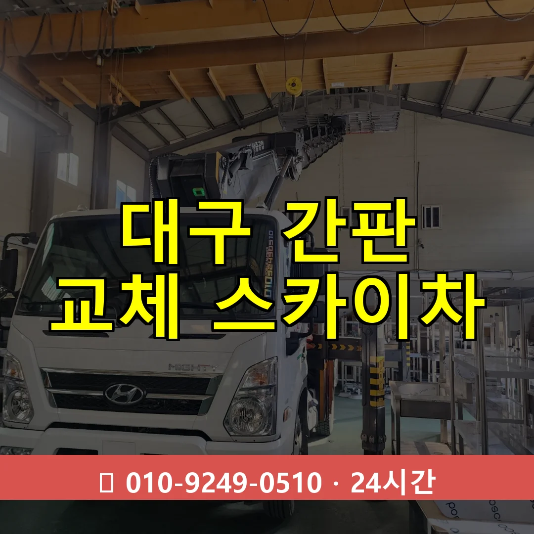 대구 간판 교체 스카이차 24시간 즉시 출동