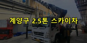 계양구 2.5톤 스카이차 24시간 출동 아자스카이