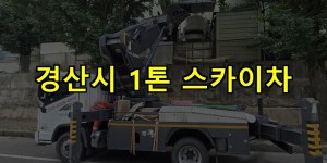 경산시 1톤 스카이차 24시간 출동 아자스카이
