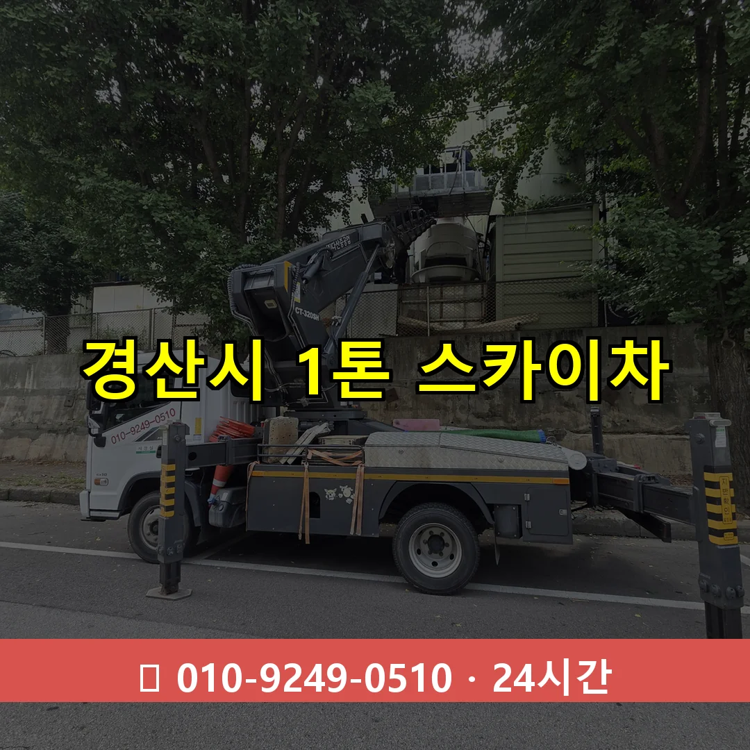 경산시 1톤 스카이차 24시간 즉시 출동