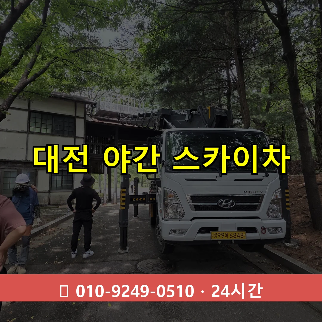 대전 야간 스카이차 24시간 즉시 출동