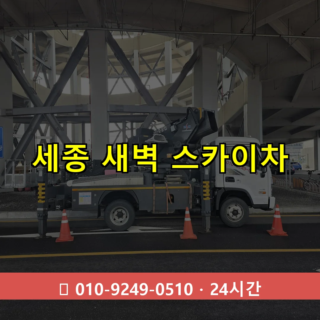 세종 새벽 스카이차 24시간 즉시 출동