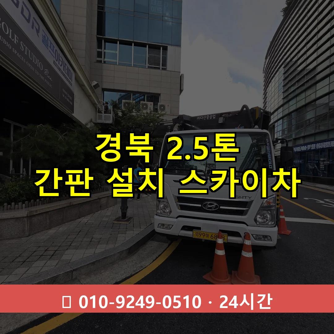 경북 2.5톤 간판 설치 스카이차 24시간 출동 - 1톤~3톤 아자스카이 1 경북 2.5톤 간판 설치 스카이차 24시간 즉시 출동