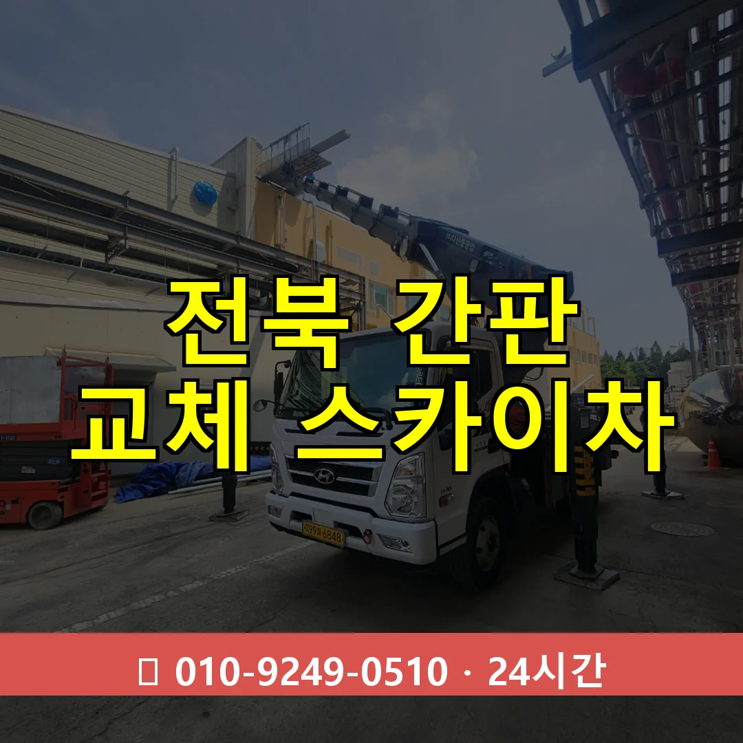 전북 간판 교체 스카이차 24시간 즉시 출동