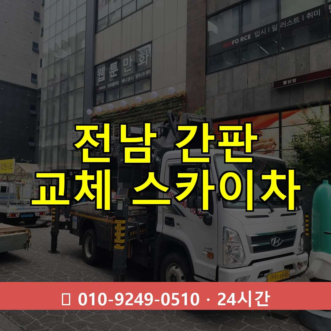 전남 간판 교체 스카이차 24시간 즉시 출동