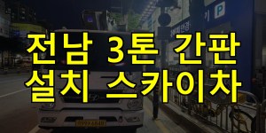 전남 3톤 간판 설치 스카이차 24시간 출동 아자스카이