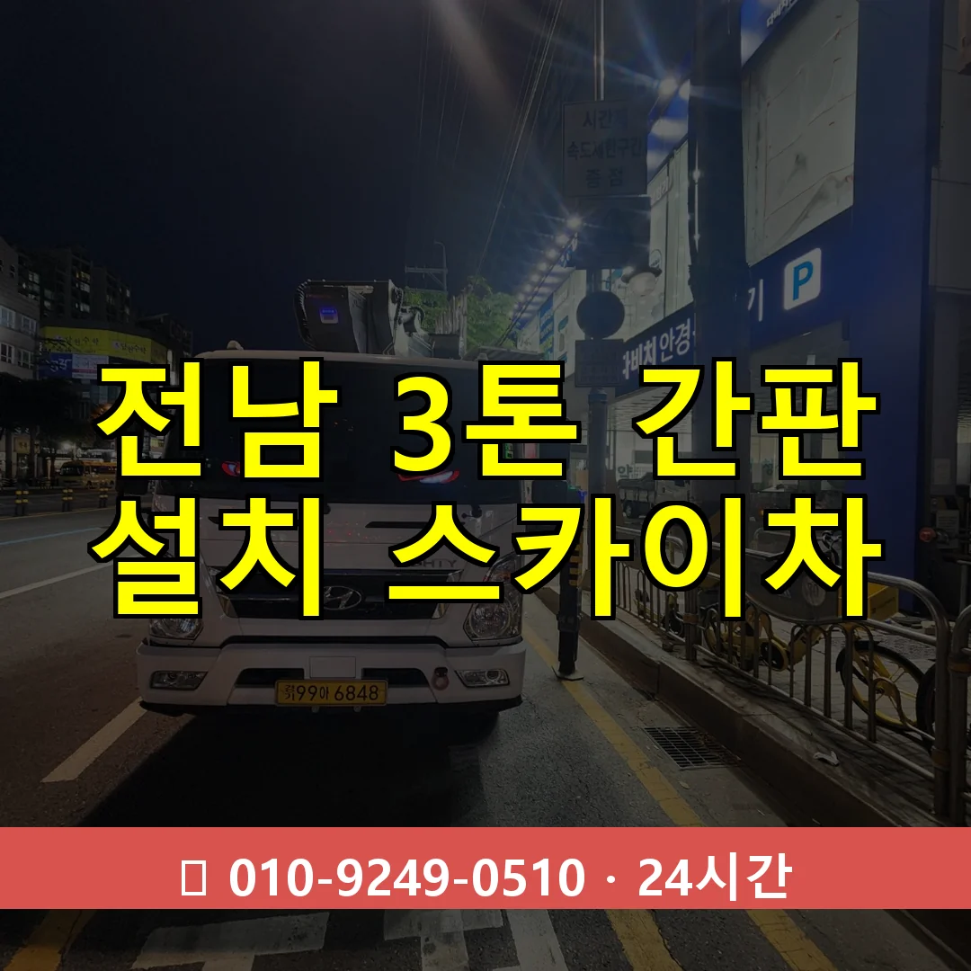 전남 3톤 간판 설치 스카이차 24시간 즉시 출동