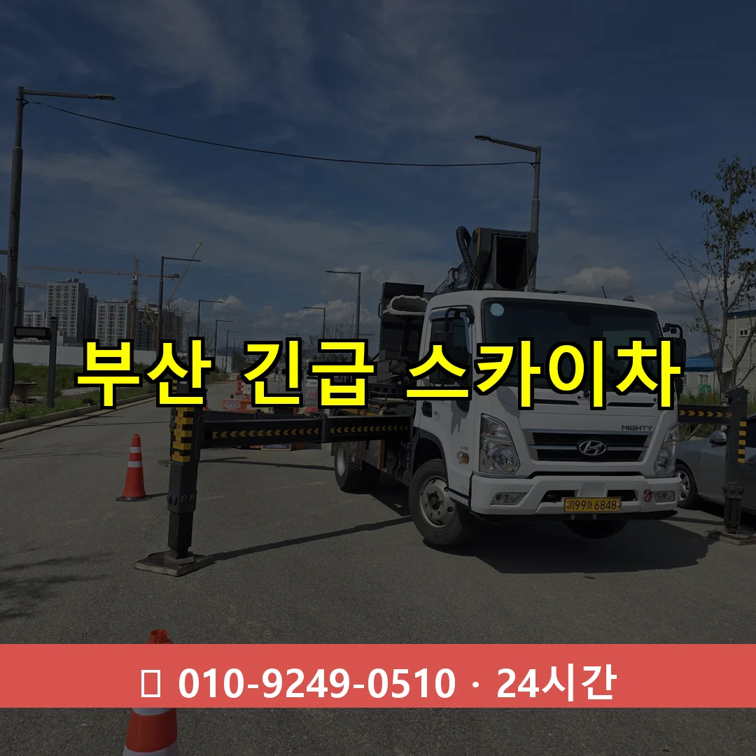 부산 긴급 스카이차 24시간 즉시 출동