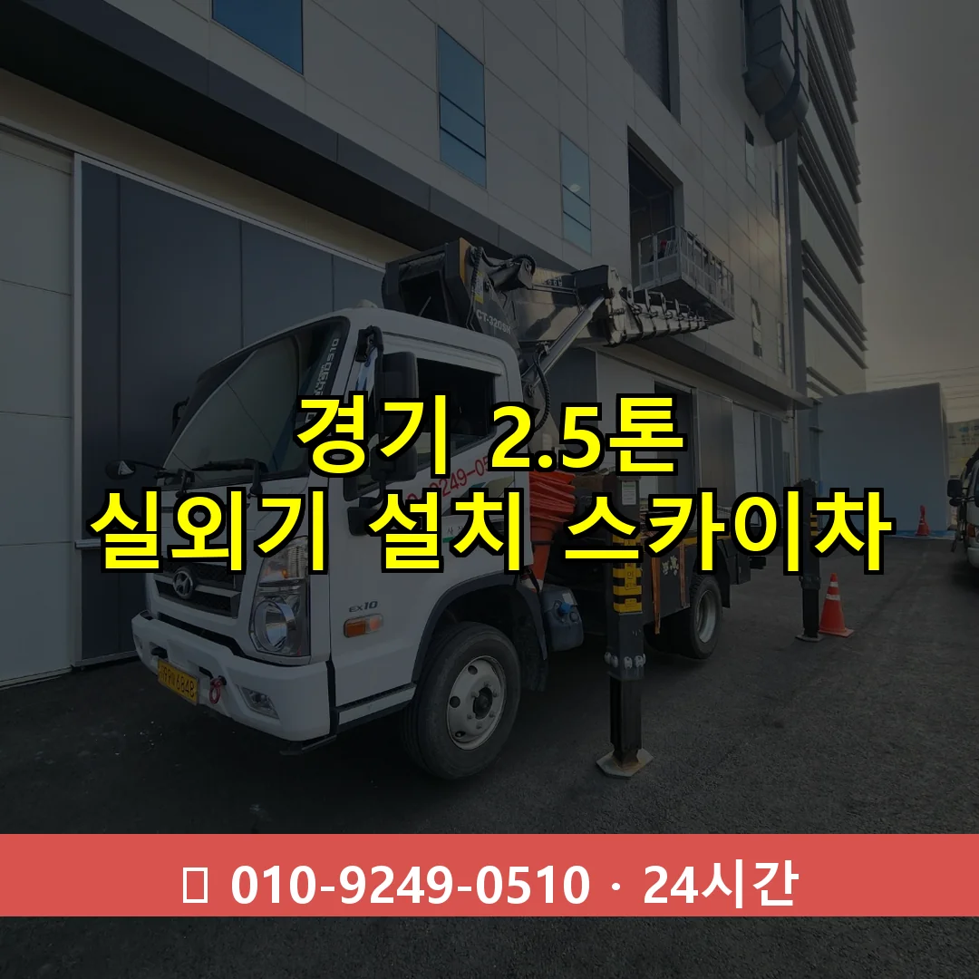 경기 2.5톤 실외기 설치 스카이차 24시간 즉시 출동