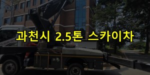 과천시 2.5톤 스카이차 24시간 출동 아자스카이