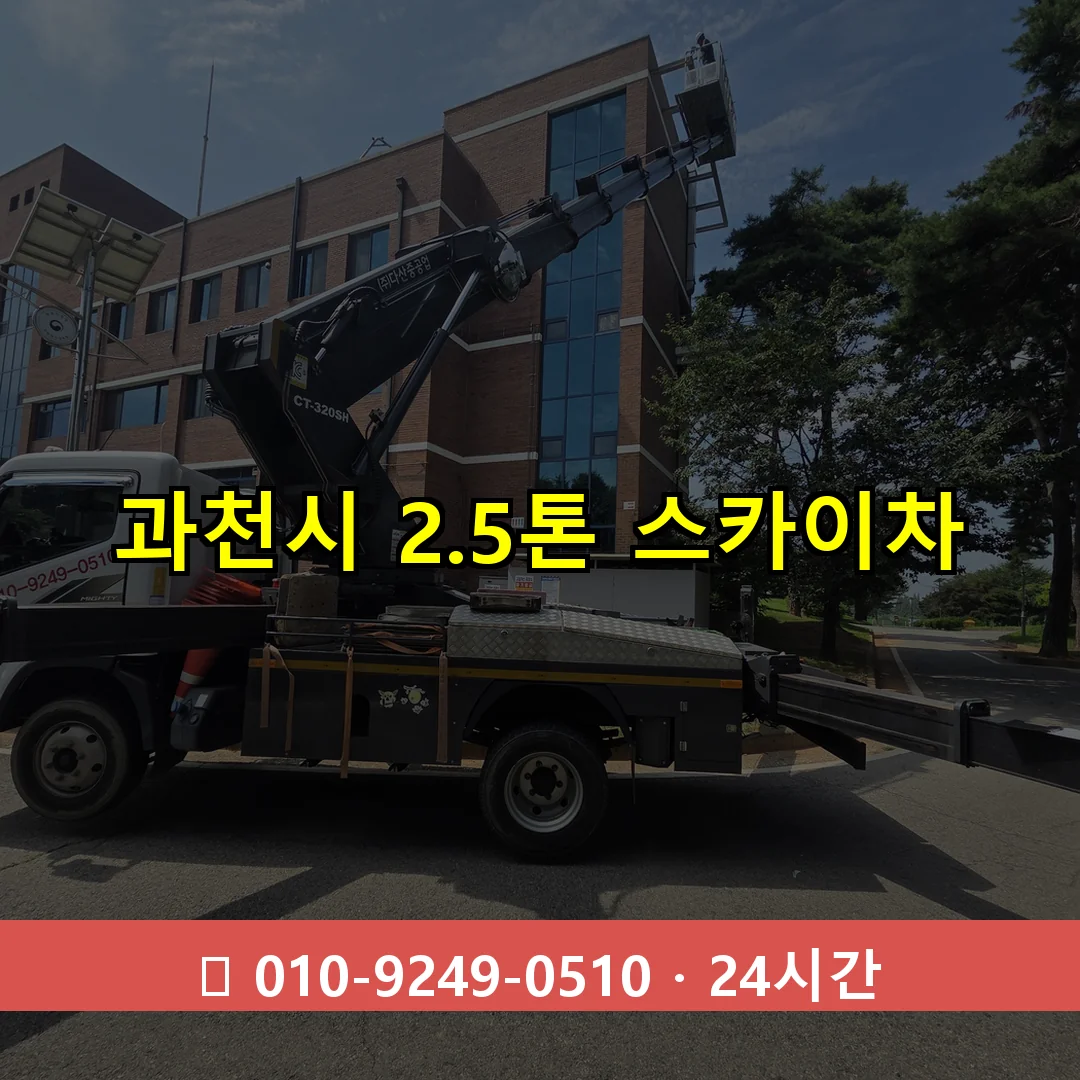 과천시 2.3톤 스카이차 24시간 즉시 출동