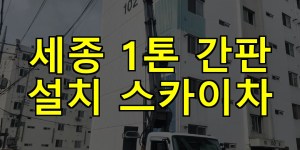 세종 1톤 간판 설치 스카이차 24시간 출동 아자스카이