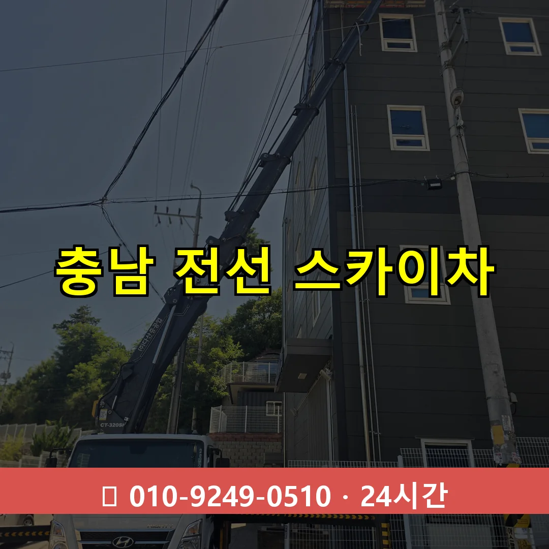 충남 전선 스카이차 24시간 즉시 출동