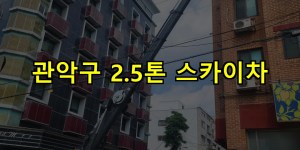 관악구 2.5톤 스카이차 24시간 출동 아자스카이