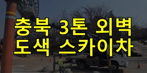 충북 3톤 외벽 도색 스카이차 24시간 출동 아자스카이