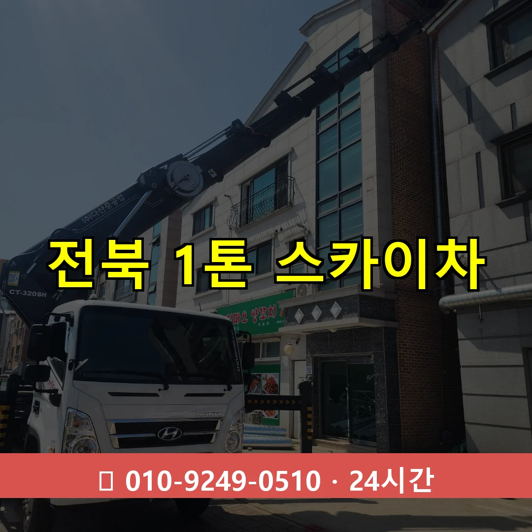 전북 1톤 스카이차 24시간 출동 - 1톤~3톤 아자스카이 1 전북 1톤 스카이차 24시간 즉시 출동