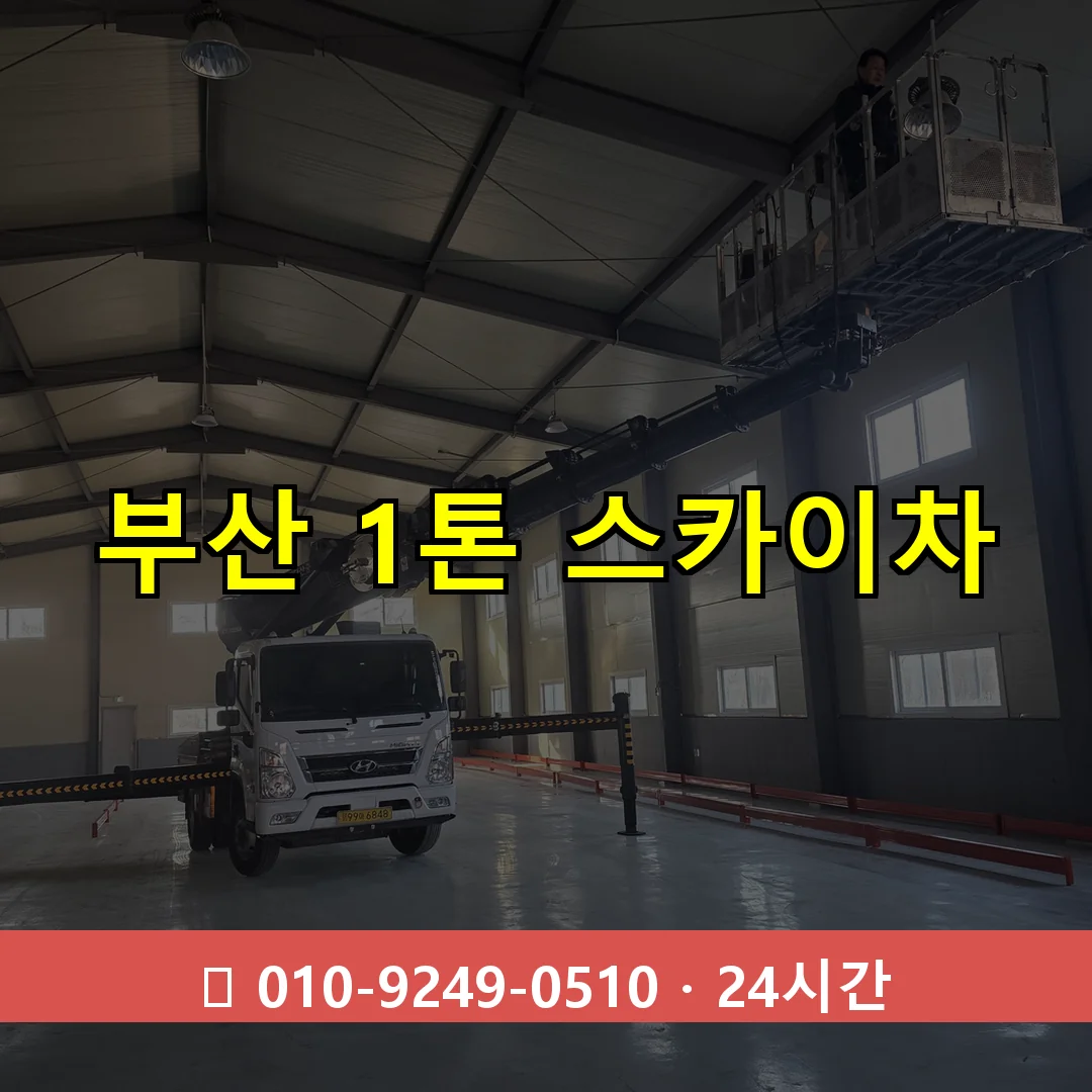 부산 1톤 스카이차 24시간 즉시 출동