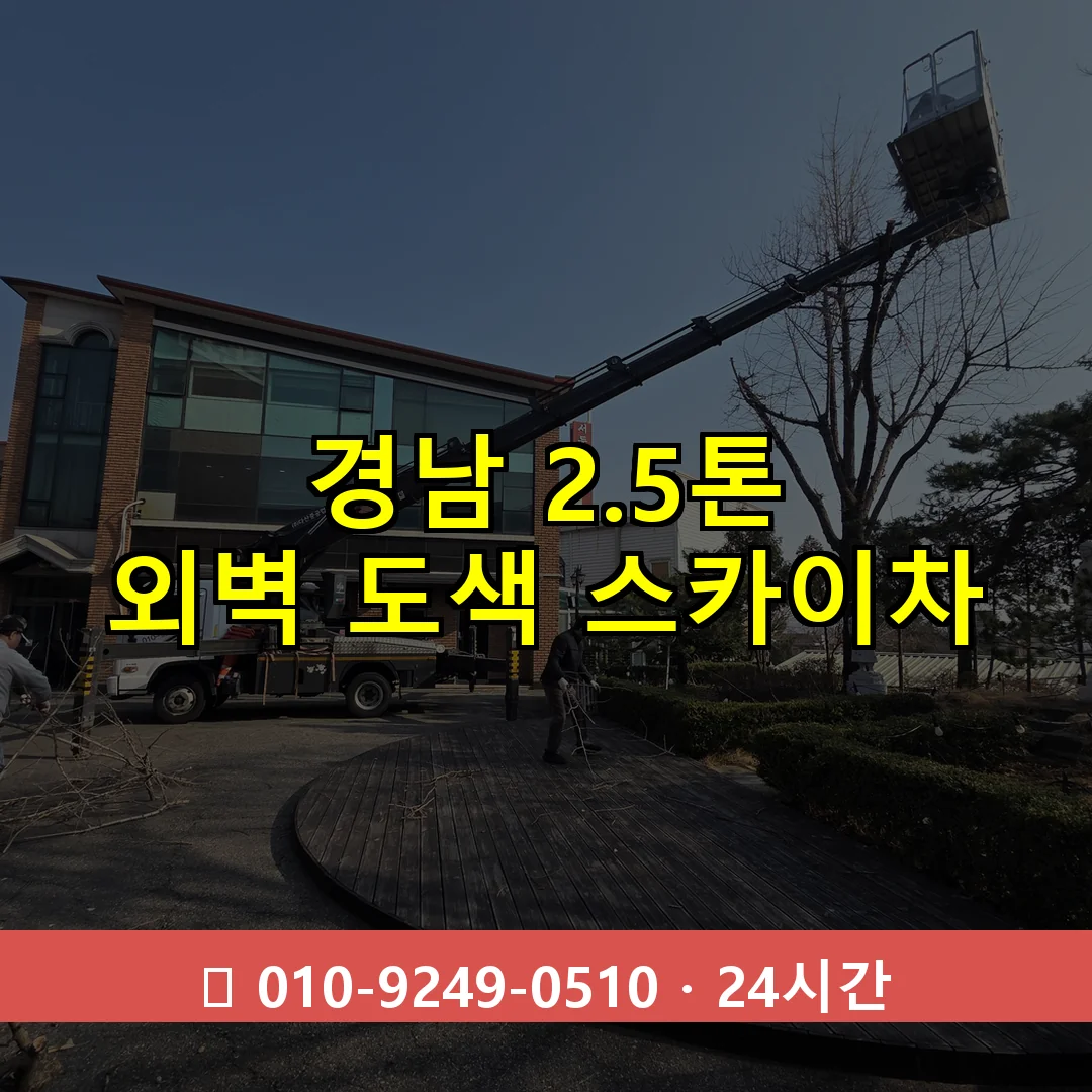 경남 2.5톤 외벽 도색 스카이차 24시간 즉시 출동