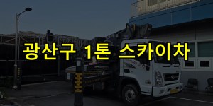 광산구 1톤 스카이차 24시간 출동 아자스카이