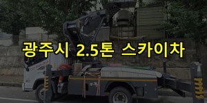 광주시 2.5톤 스카이차 24시간 출동 아자스카이