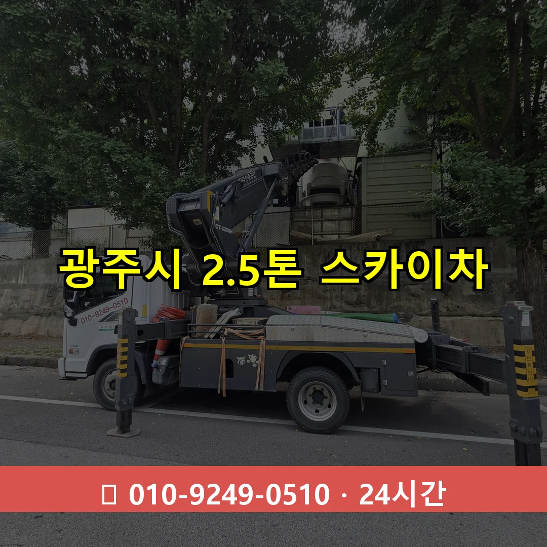 광주시 2.3톤 스카이차 24시간 즉시 출동