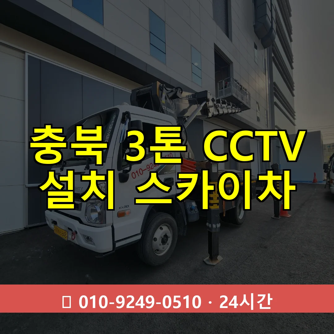 충북 3톤 CCTV 설치 스카이차 24시간 즉시 출동