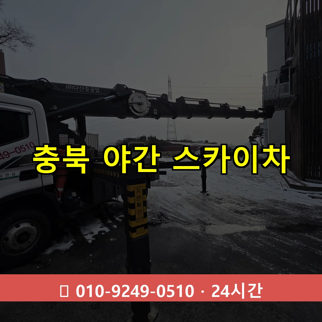 충북 야간 스카이차 24시간 즉시 출동