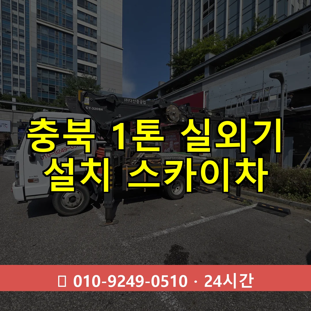 충북 1톤 실외기 설치 스카이차 24시간 즉시 출동