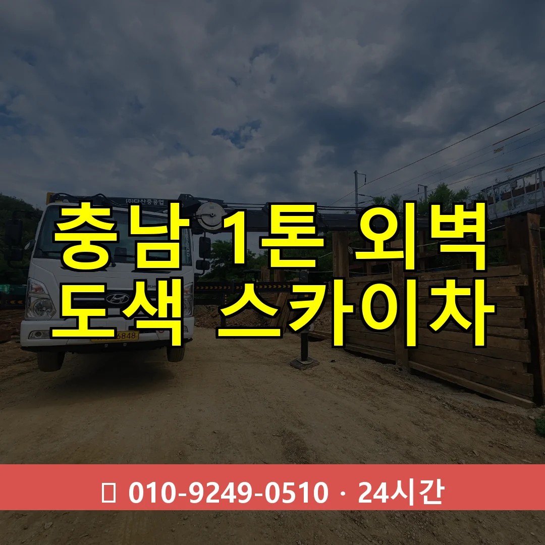 충남 1톤 외벽 도색 스카이차 24시간 즉시 출동