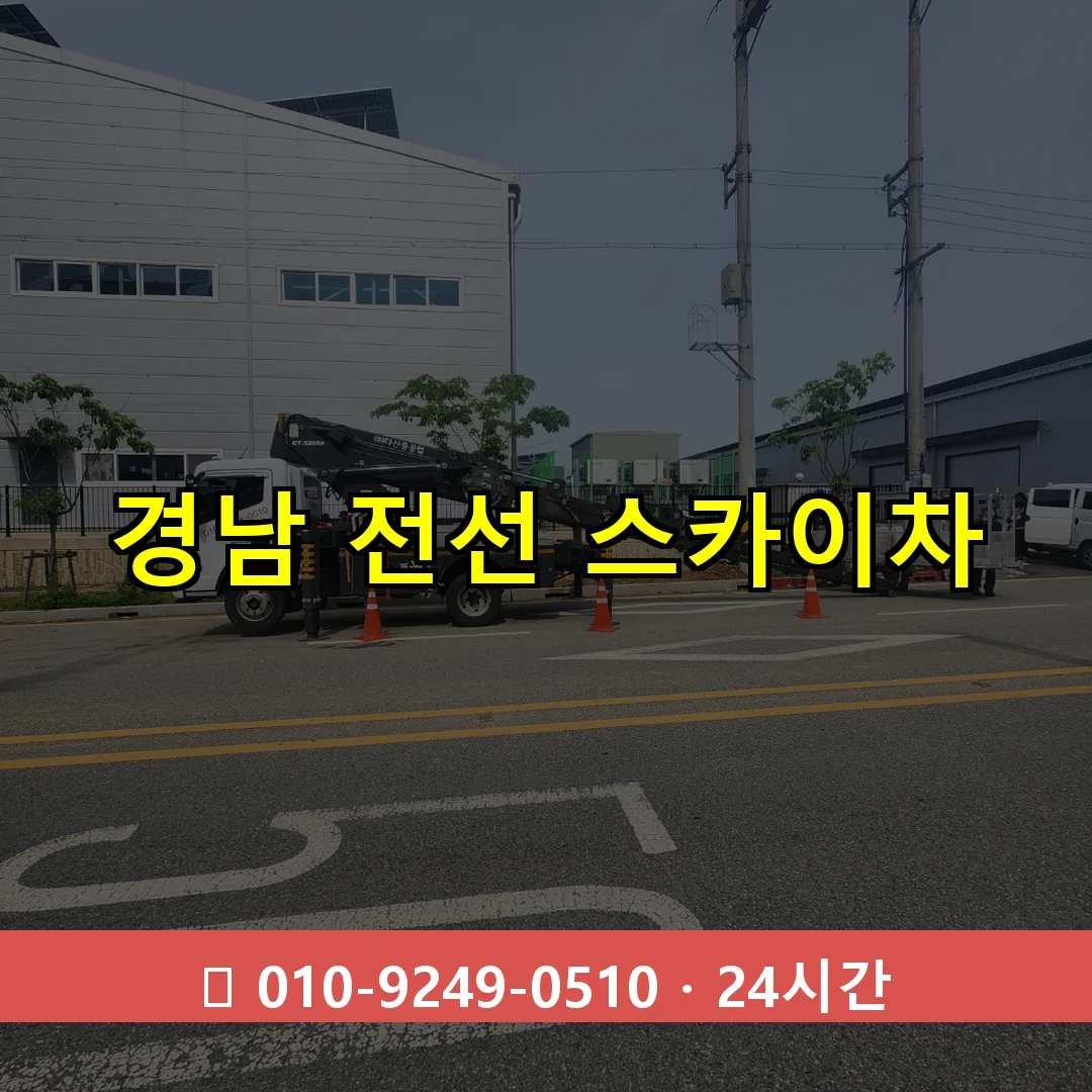 경남 전선 스카이차 24시간 즉시 출동