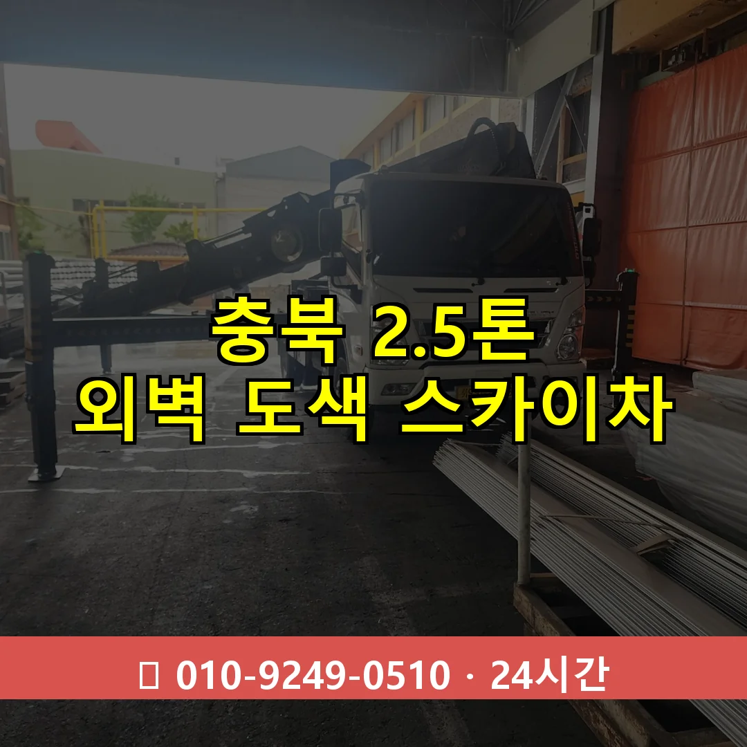 충북 2.5톤 외벽 도색 스카이차 24시간 즉시 출동