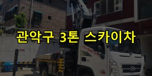관악구 3톤 스카이차 24시간 출동 아자스카이