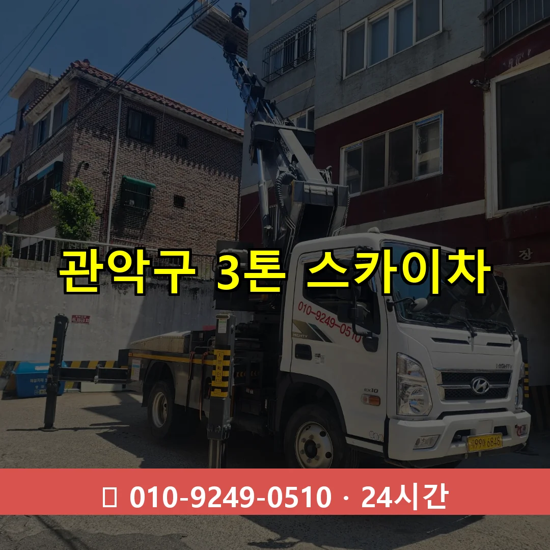 관악구 3톤 스카이차 24시간 즉시 출동