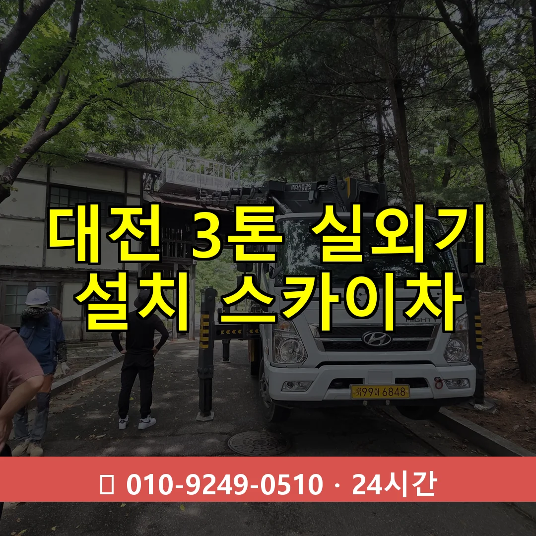 대전 3톤 실외기 설치 스카이차 24시간 즉시 출동
