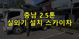충남 2.5톤 실외기 설치 스카이차 24시간 출동 아자스카이