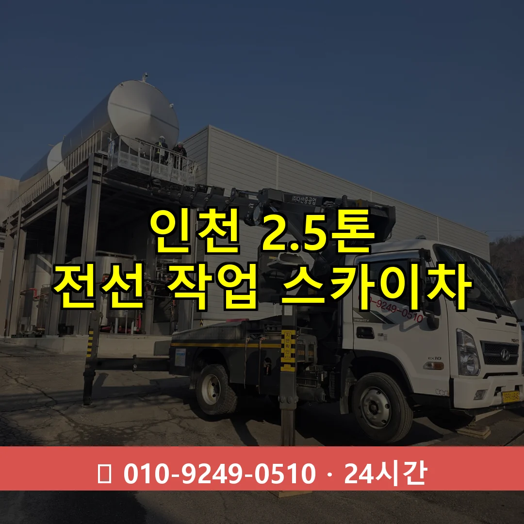 인천 2.5톤 전선 작업 스카이차 24시간 즉시 출동