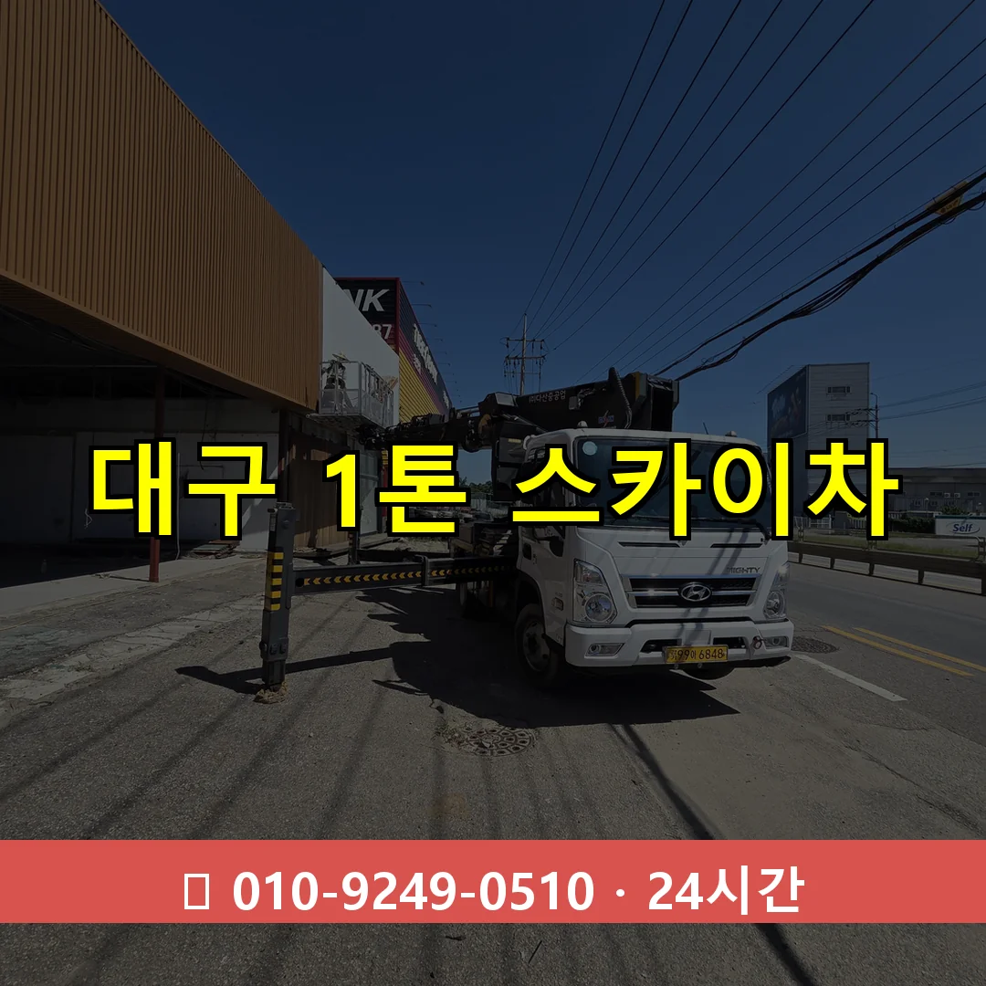 대구 1톤 스카이차 24시간 출동 - 1톤~3톤 아자스카이 1 대구 1톤 스카이차 24시간 즉시 출동