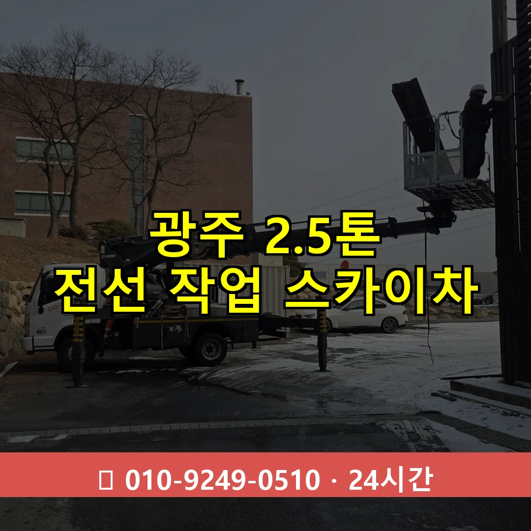 광주 2.5톤 전선 작업 스카이차 24시간 즉시 출동