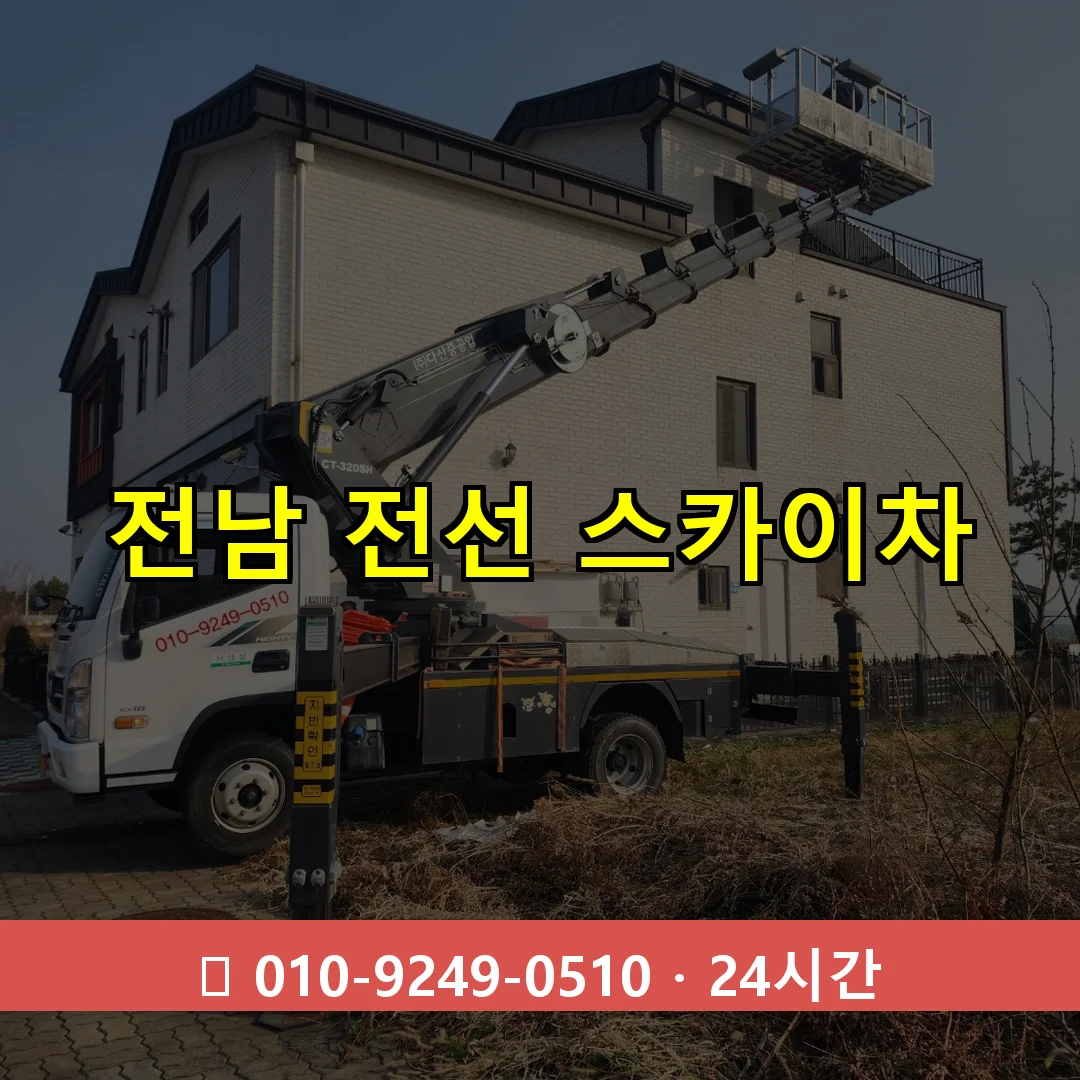 전남 전선 스카이차 24시간 출동 - 1톤~3톤 아자스카이 1 전남 전선 스카이차 24시간 즉시 출동