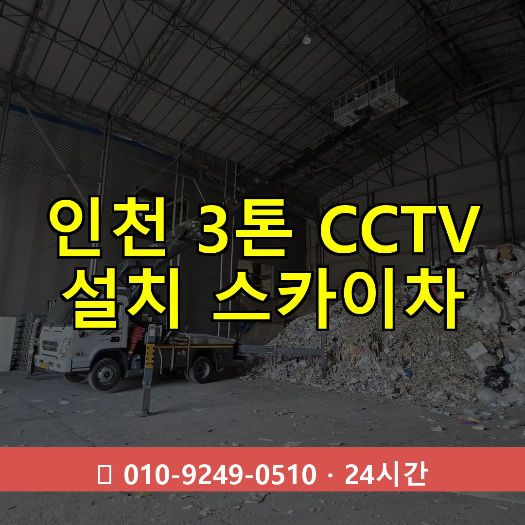 인천 3톤 CCTV 설치 스카이차 24시간 즉시 출동
