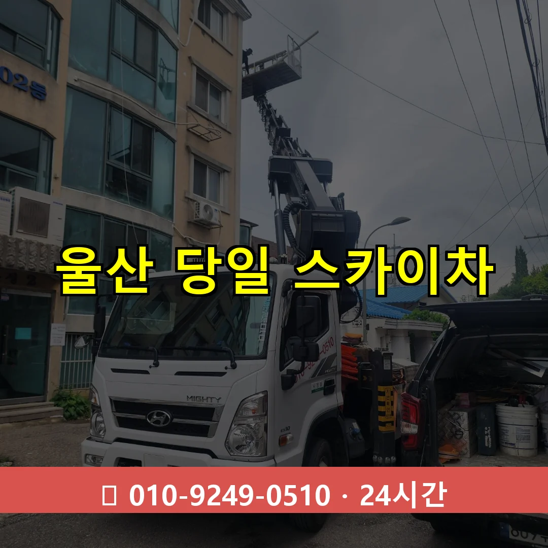 울산 당일 스카이차 24시간 즉시 출동